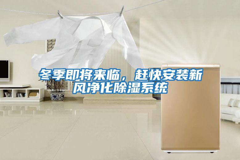 冬季即將來臨，趕快安裝新風凈化除濕系統