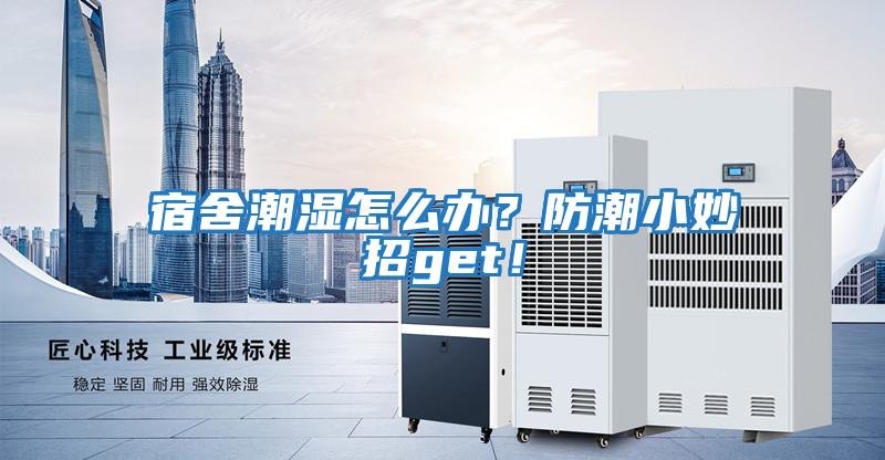 宿舍潮濕怎么辦？防潮小妙招get！