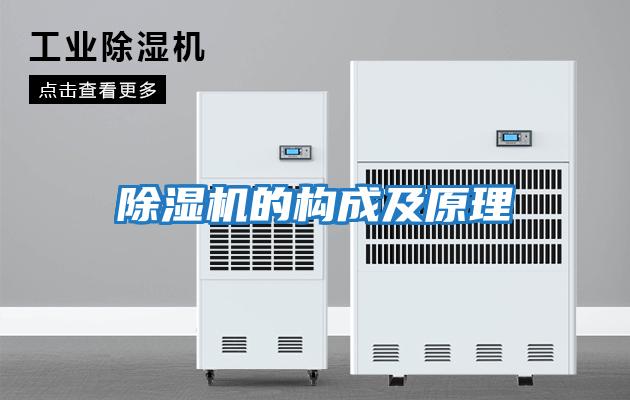 除濕機的構成及原理