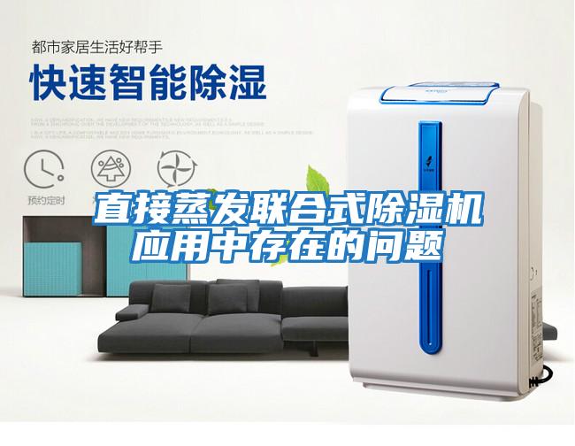 直接蒸發聯合式除濕機應用中存在的問題