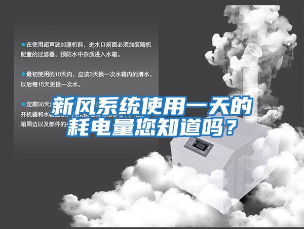 新風系統使用一天的耗電量您知道嗎？