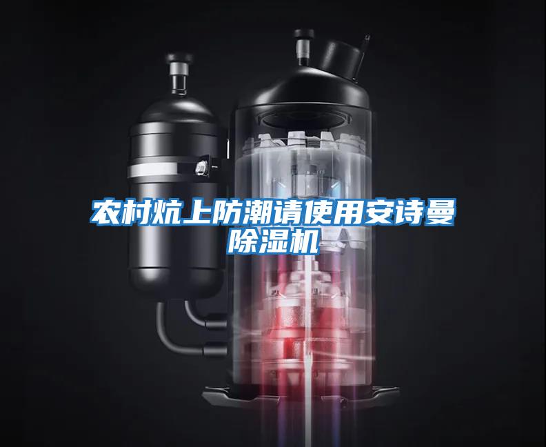 農村炕上防潮請使用安詩曼除濕機