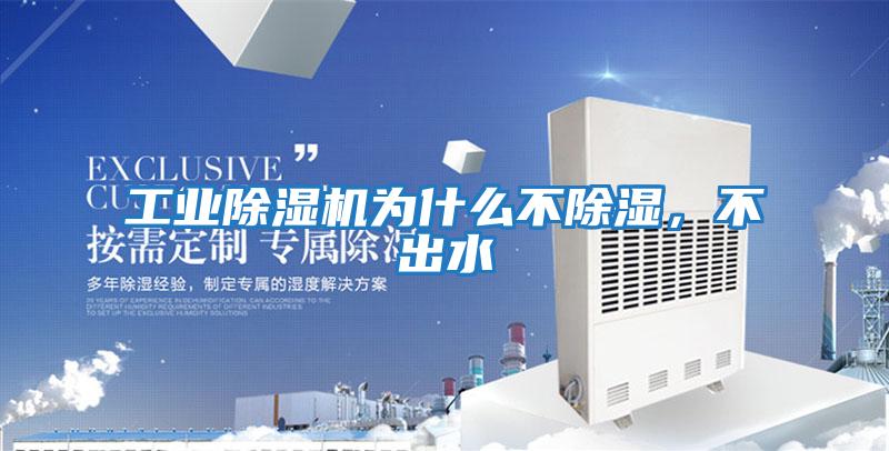 工業除濕機為什么不除濕，不出水