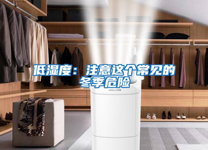 低濕度:注意這個(gè)常見的冬季危險(xiǎn)