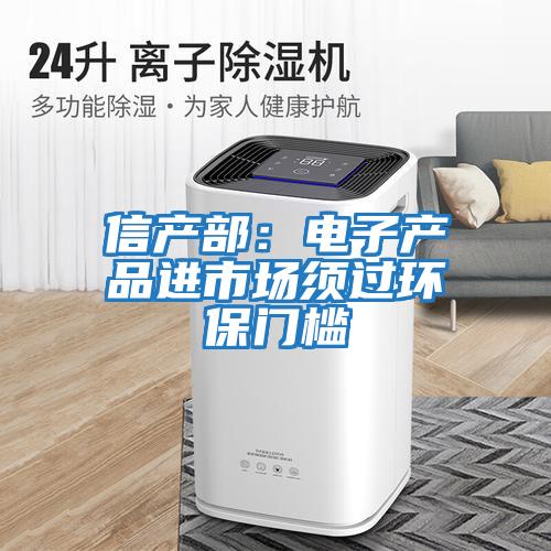 信產部:電子產品進市場須過環保門檻