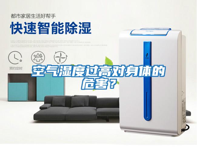 空氣濕度過高對身體的危害？