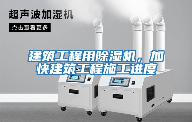 建筑工程用除濕機，加快建筑工程施工進度