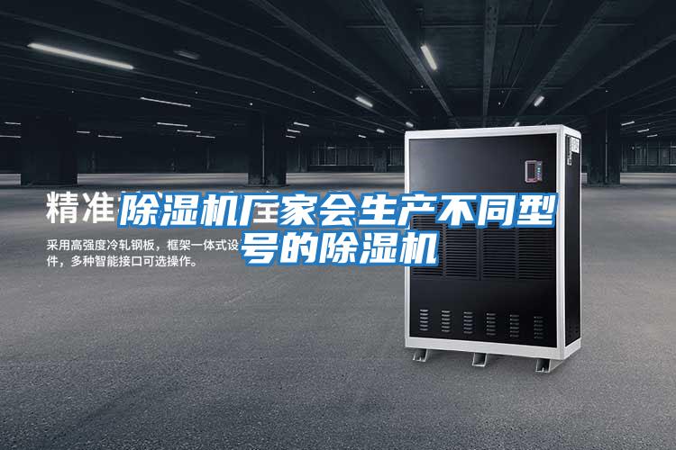 除濕機廠家會生產不同型號的除濕機