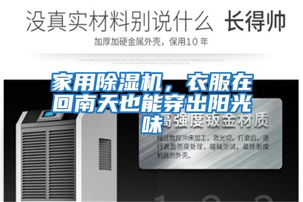 家用除濕機,衣服在回南天也能穿出陽光味