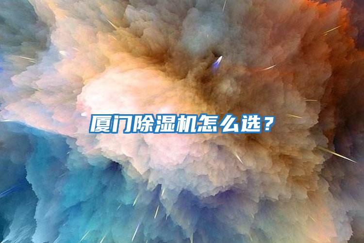 廈門除濕機(jī)怎么選？