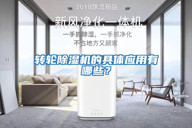 轉輪除濕機的具體應用有哪些？
