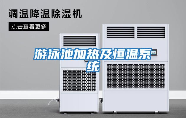 游泳池加熱及恒溫系統