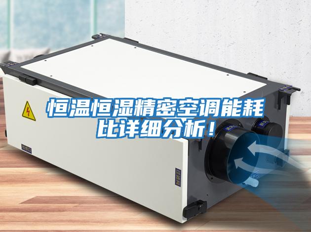 恒溫恒濕精密空調能耗比詳細分析！