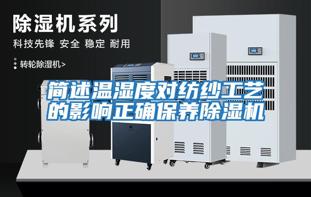 簡述溫濕度對紡紗工藝的影響正確保養除濕機