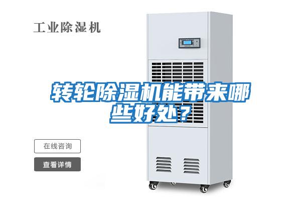轉(zhuǎn)輪除濕機(jī)能帶來哪些好處？
