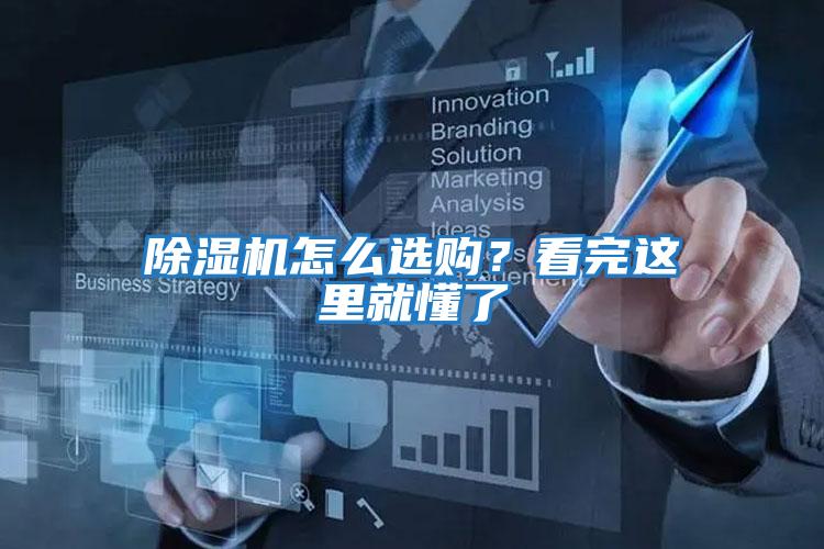 除濕機怎么選購？看完這里就懂了