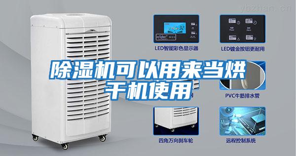除濕機可以用來當烘干機使用