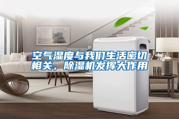 空氣濕度與我們生活密切相關(guān)，除濕機(jī)發(fā)揮大作用