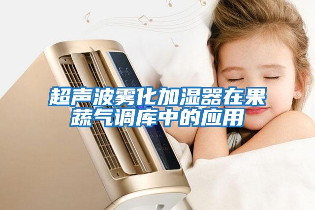 超聲波霧化加濕器在果蔬氣調庫中的應用