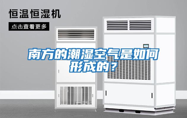 南方的潮濕空氣是如何形成的?