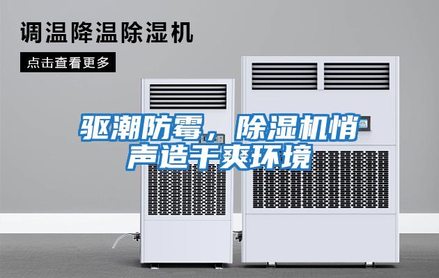 驅(qū)潮防霉，除濕機(jī)悄聲造干爽環(huán)境