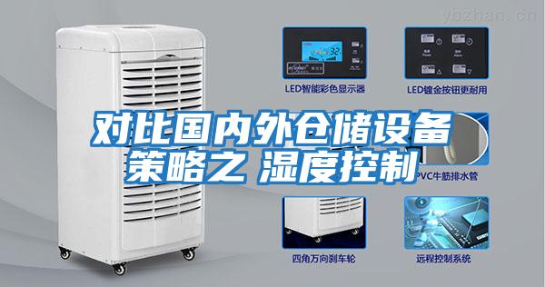 對比國內(nèi)外倉儲設(shè)備策略之　濕度控制