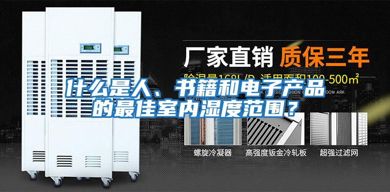 什么是人、書籍和電子產(chǎn)品的最佳室內(nèi)濕度范圍？