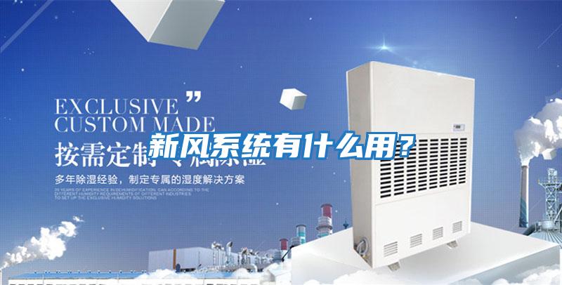 新風系統有什么用？