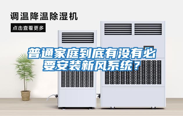 普通家庭到底有沒(méi)有必要安裝新風(fēng)系統(tǒng)？