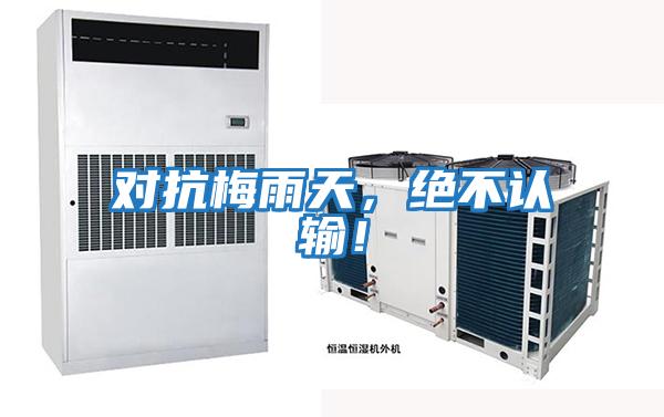 對抗梅雨天，絕不認輸！