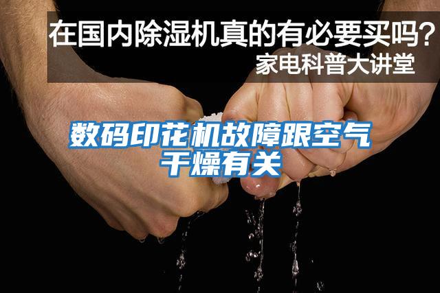 數碼印花機故障跟空氣干燥有關