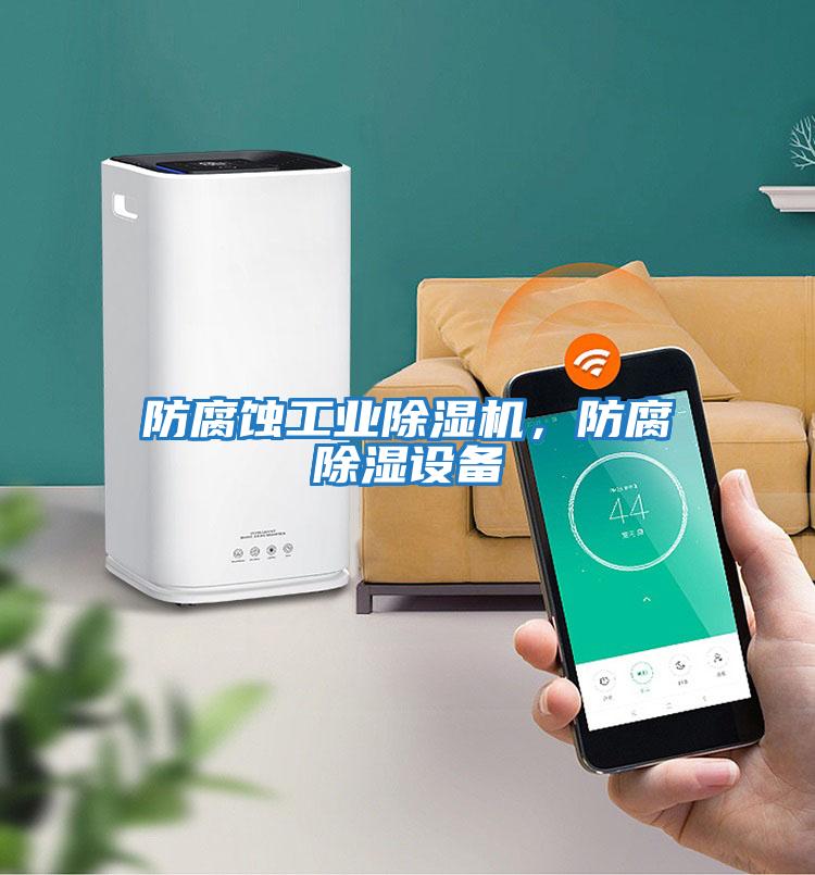 防腐蝕工業除濕機，防腐除濕設備