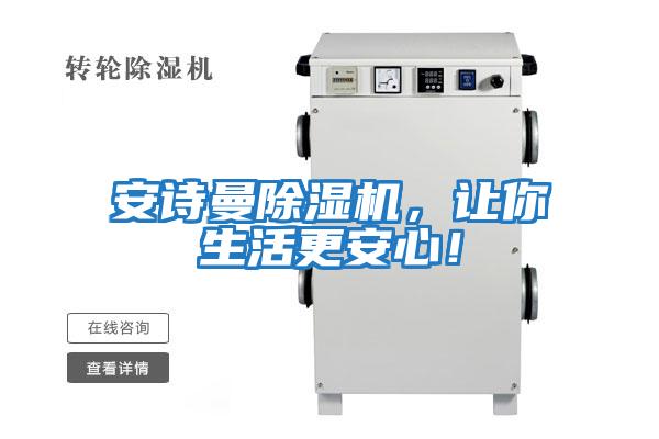 安詩曼除濕機，讓你生活更安心！
