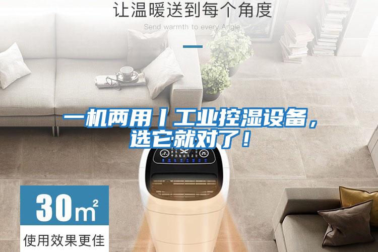一機兩用丨工業控濕設備,選它就對了!