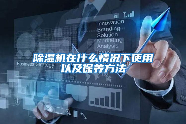 除濕機在什么情況下使用以及保養方法