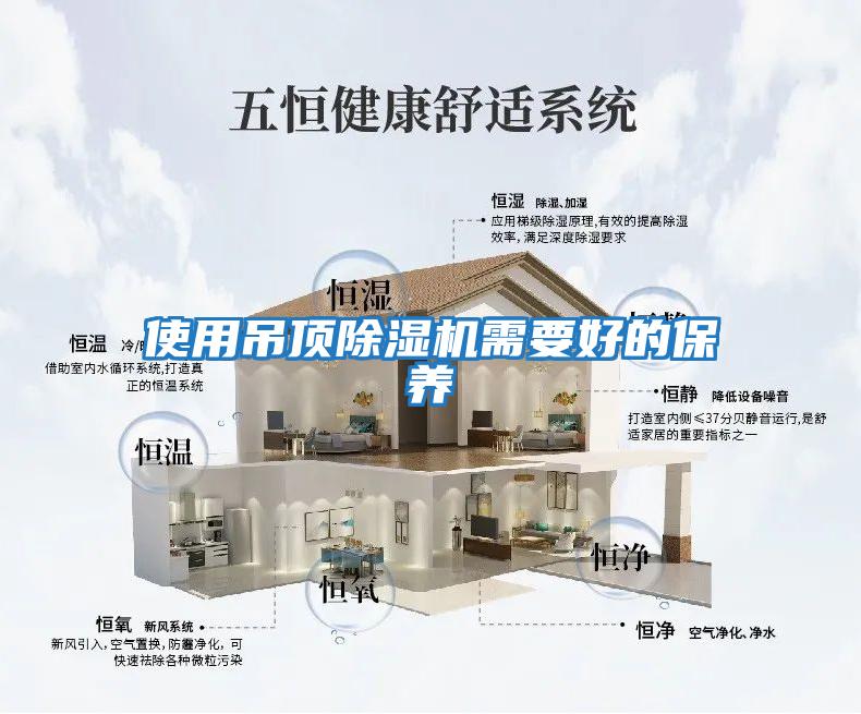 使用吊頂除濕機需要好的保養