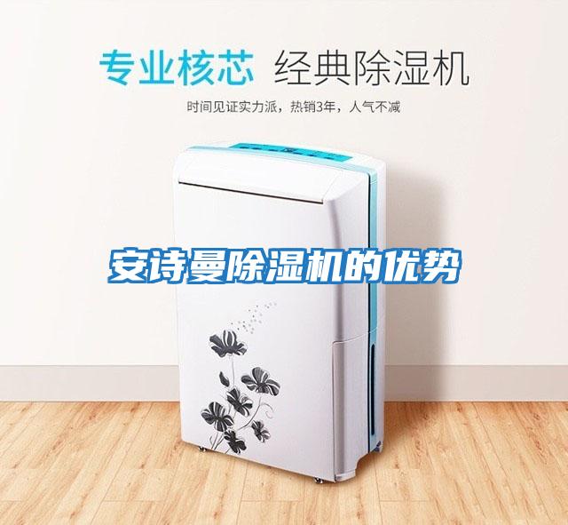安詩曼除濕機的優勢