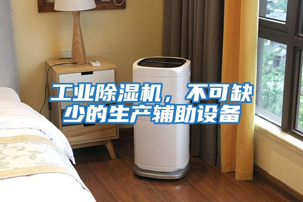 工業除濕機，不可缺少的生產輔助設備