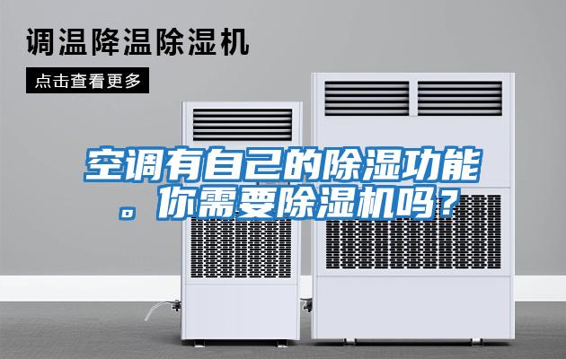 空調有自己的除濕功能。你需要除濕機嗎?
