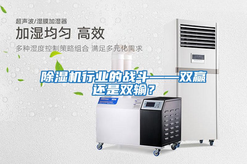 除濕機行業的戰斗——雙贏還是雙輸？
