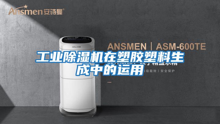工業除濕機在塑膠塑料生成中的運用