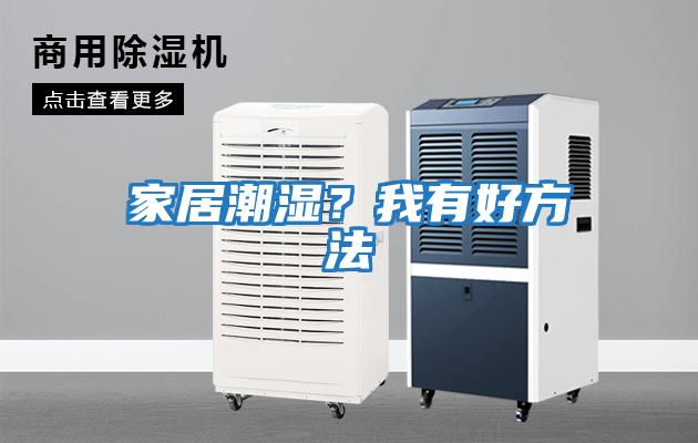 家居潮濕？我有好方法