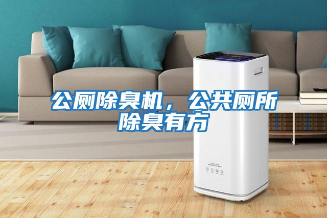 公廁除臭機,公共廁所除臭有方