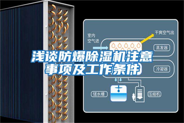 淺談防爆除濕機注意事項及工作條件
