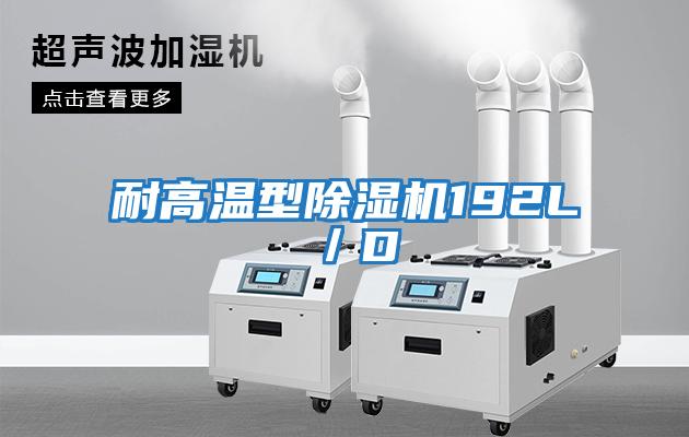 耐高溫型除濕機192L/D
