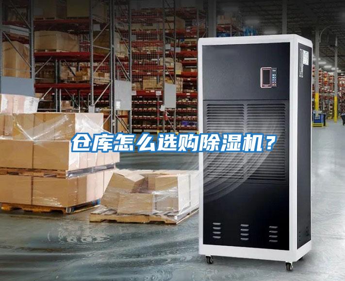 倉庫怎么選購除濕機?