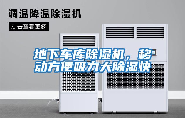 地下車庫除濕機(jī),移動方便吸力大除濕快