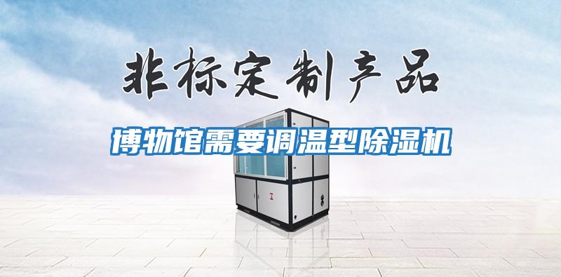 博物館需要調溫型除濕機