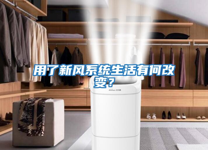 用了新風系統生活有何改變？