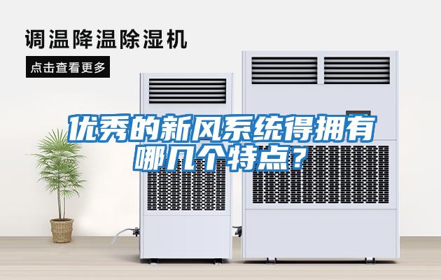 優秀的新風系統得擁有哪幾個特點？
